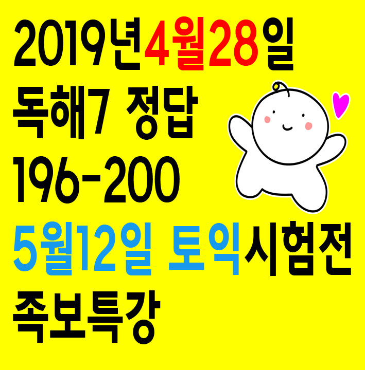  4월28일 토익성적확인 전 독해 196-200 (정답 BDBCD) 5월12일 토익대비 족보특강