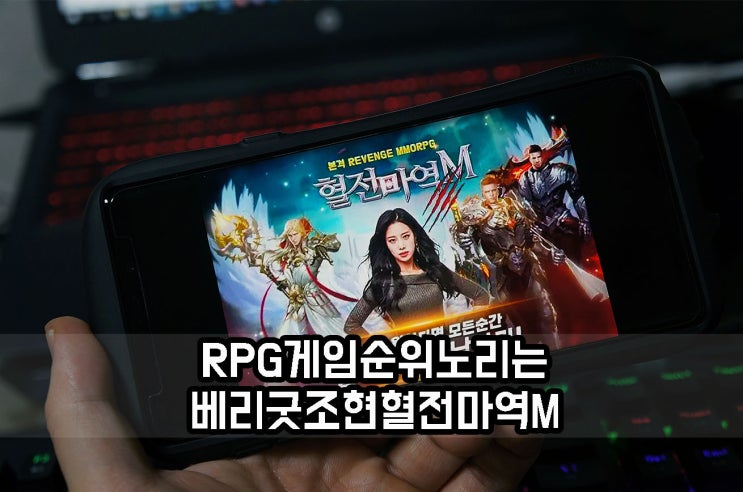  RPG게임순위 노리는 베리굿 조현의 혈전마역M은?