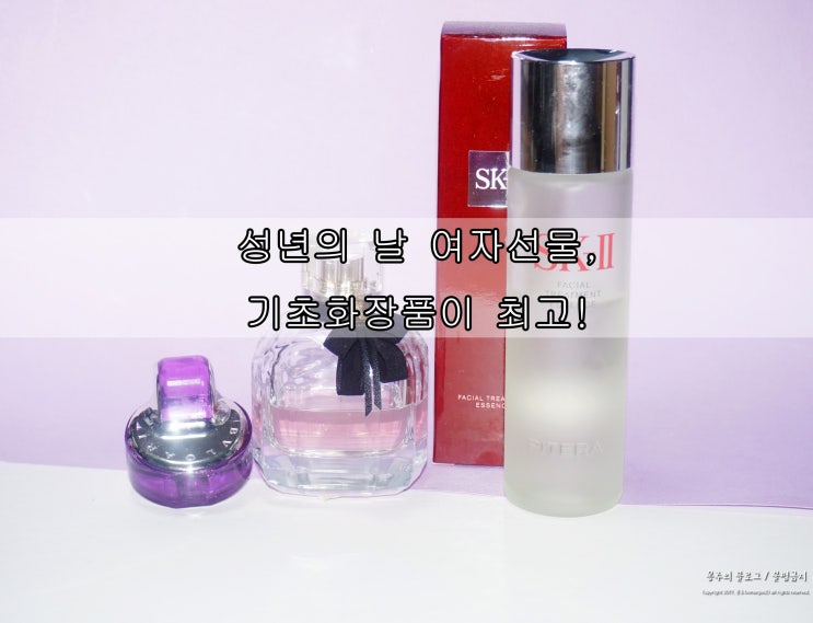  성년의날여자선물, 기초화장품이 최고!