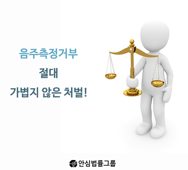  음주측정거부에 따른 처벌.. 결코 가볍지 않다!