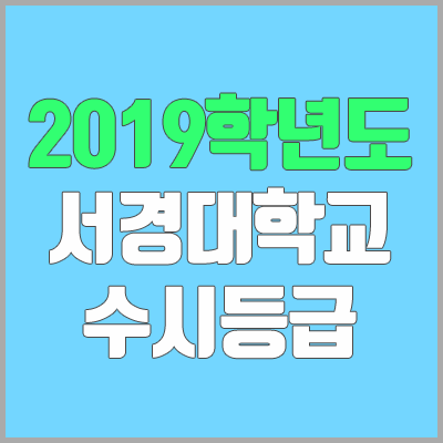 서경대학교 수시등급 (2019학년도, 경쟁률, 충원, 추합, 예비번호)