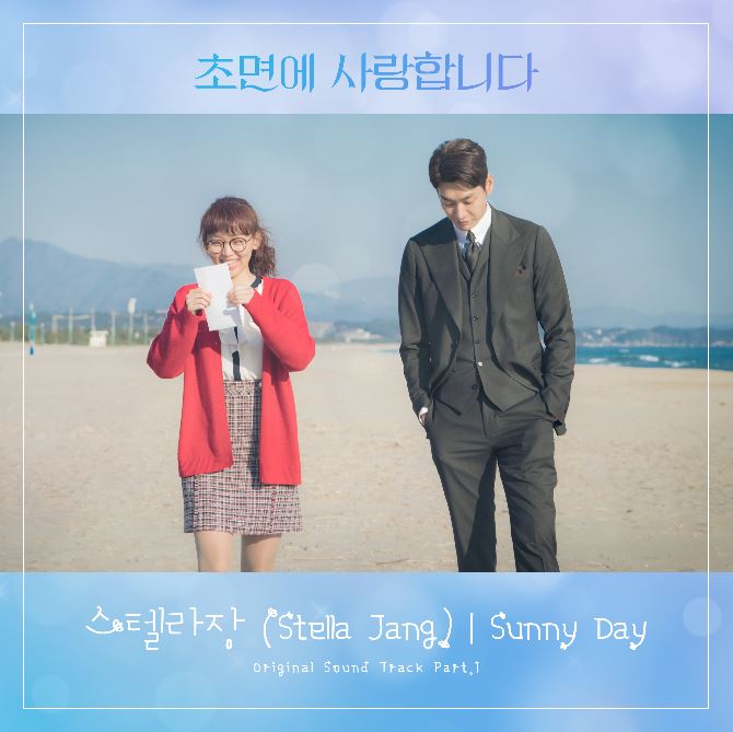 스텔라장 - Sunny Day (초면에 사랑합니다 OST) 듣기/가사