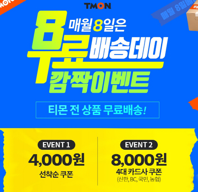  티몬 무료배송데이 이벤트 (2019.05.08)