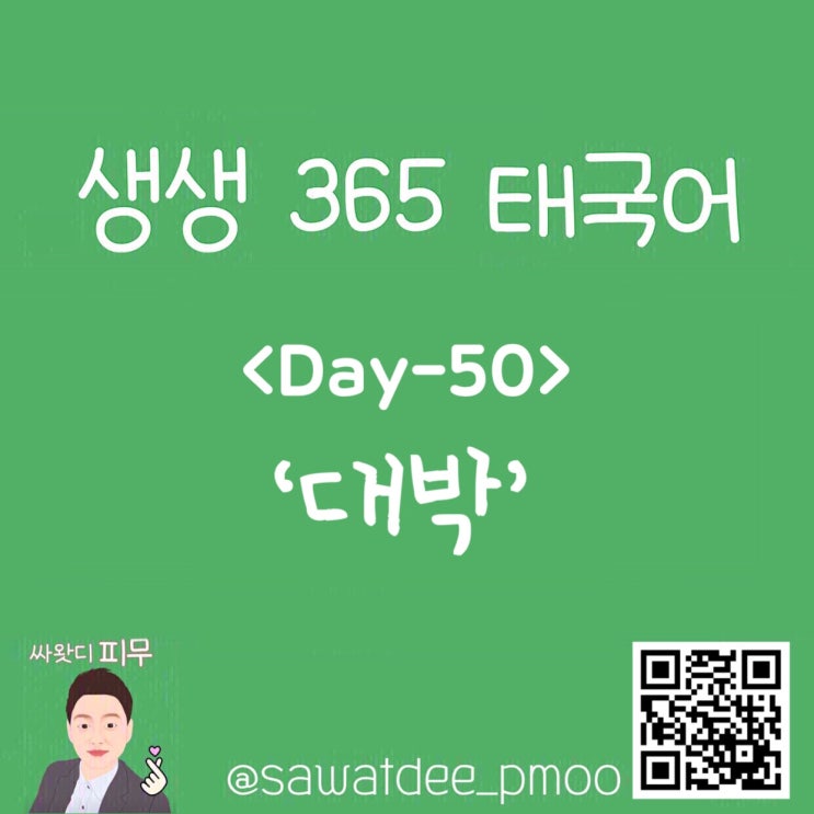  <완결> [생생365 태국어] Day-50 '대박'