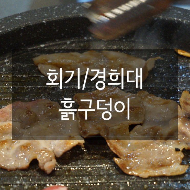 회기동고기집 <흙구덩이> 저녁식사로 대패삼겹살 조지고 왔다네 회기동고기집 <흙구덩이> 저녁식사로 대패삼겹살 조지고 왔다네