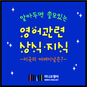  [광명하안동영어학원]미니오영어 알.쓸.영.식 2탄 : 미국의 어버이날은? + 영어로 표현하는 어버이날 감사인사!