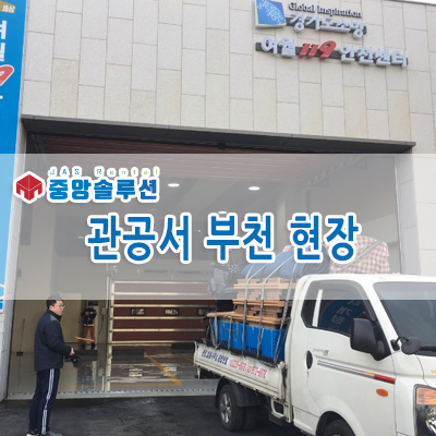  부천 관공서 현장, 사무용 책상, 사무용 의자