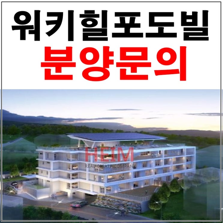  아치울마을 워커힐포도빌 분양 럭셔리한 주거공간