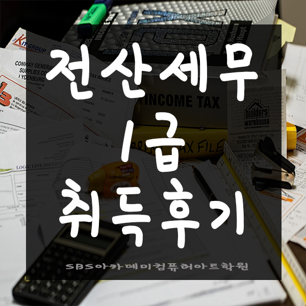  전산세무1급 실기 합격하기!