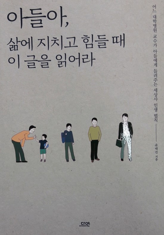  (서평)아들아, 삶에 지치고 힘들 때 이 글을 읽어라 -윤태진-