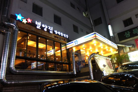 서울의 음식맛은 어떤가? 선릉역 대창 맛집 요기요