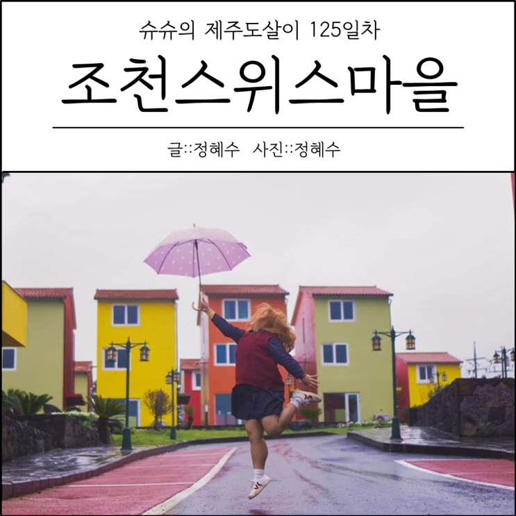[제주도살이125일차] 조천스위스마을 : 오는정김밥(예약하는방법), 범죄도시 배우 박지환님