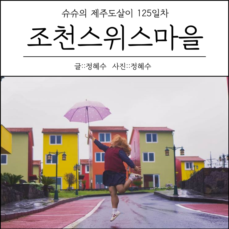  [제주도살이125일차] 조천스위스마을 : 오는정김밥(예약하는방법), 범죄도시 배우 박지환님