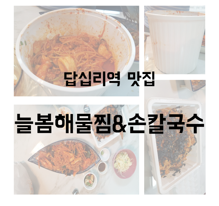  [답십리역 맛집] 늘봄해물찜&손칼국수 맛있는 녀석들 해물찜 맛집