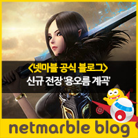  [넷마블 블레이드&소울 레볼루션] 블레이드앤소울 레볼루션 용오름 계곡 / 블레이드앤소울 레볼루션 PVP / 블레이드앤소울 레볼루션 용오름의 정기