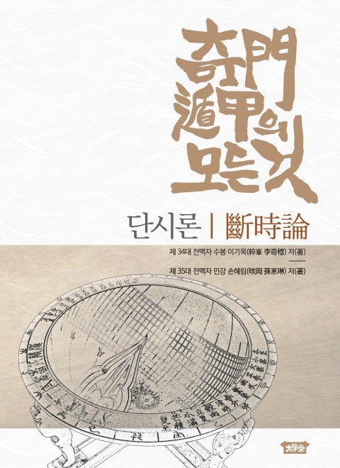  [정식 발간 안내] 기문둔갑의 모든 것: 단시론