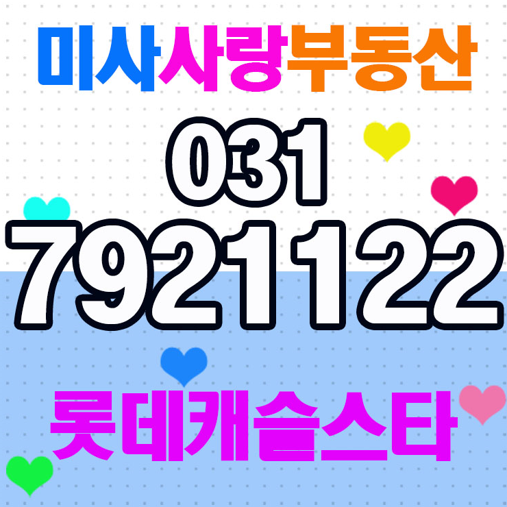  하남미사 롯데캐슬스타 오피스텔 친절상담 NO.1미사사랑부동산