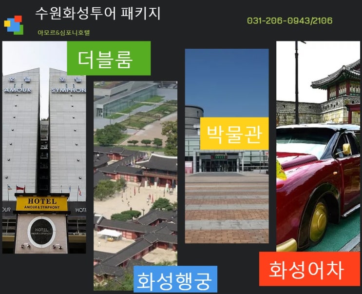  수원화성호텔 / 수원투어 / 패키지 / 아모르심포니호텔