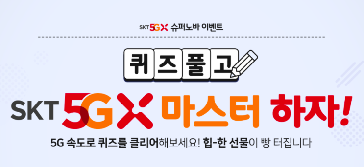   SKT 5GX 슈퍼노바 퀴즈 이벤트 참여!  호평/상계/노원/고려대/상봉/면목/종로/미아/성신여대/의정부 핸드폰 싼 집!