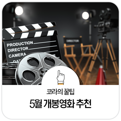  5월 개봉 영화 추천