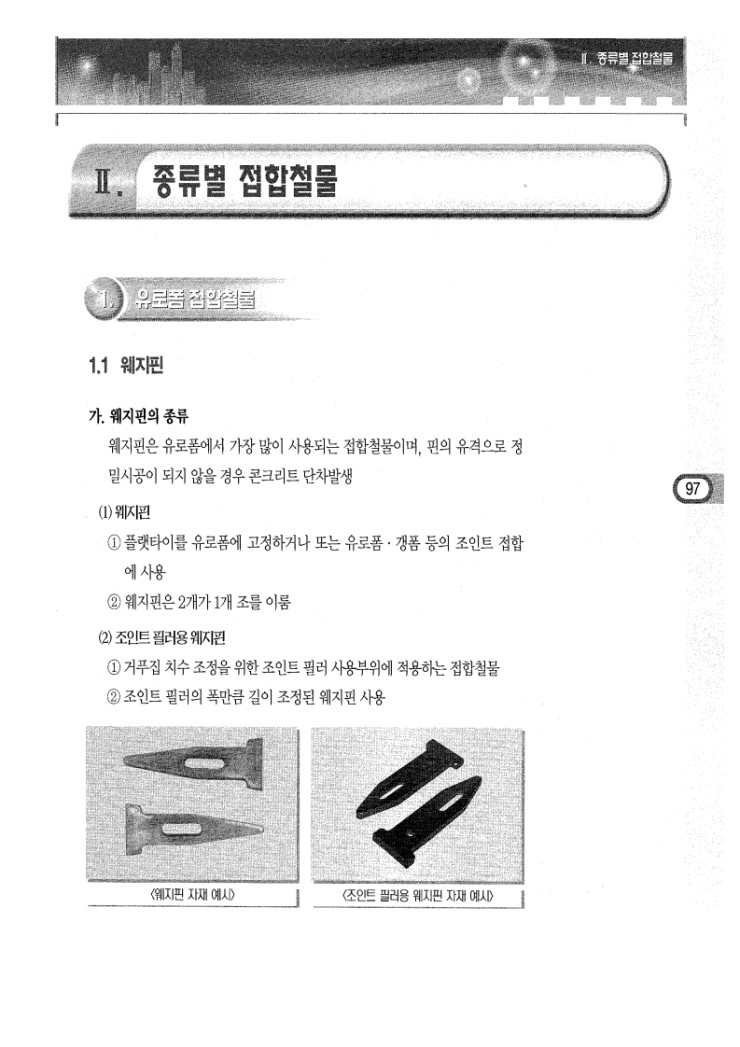 4.거푸집의 접합철물 Ⅱ.종류별 접합철물