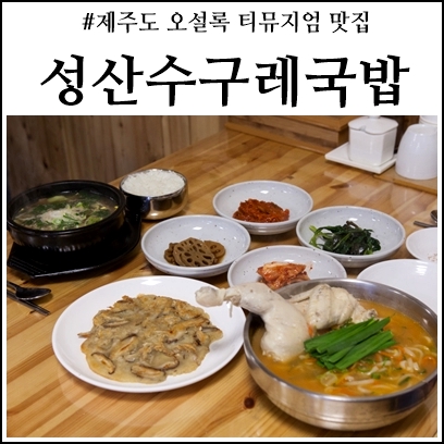  제주도 오설록티뮤지엄 맛집 수구레 꿀맛