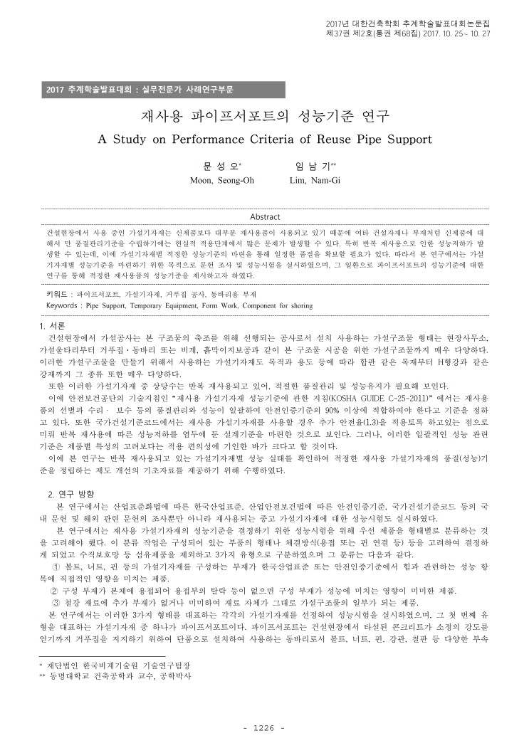 재사용중인 파이프 서포트 압축강도 내력시험을 통해본 국내 파이프 동바리 실태 재사용중인 파이프 서포트 압축강도 내력시험을 통해본 국내 파이프 동바리 실태