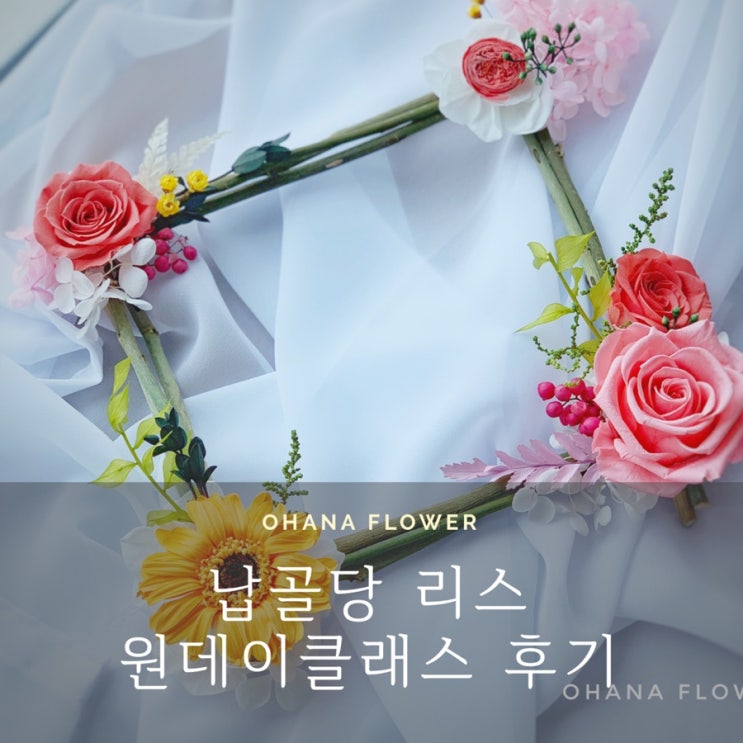  [부산프리저브드플라워] 납골당 리스 커플원데이클래스 후기 / 부산 수영 광안 프리저브드플라워 레슨 주문제작 오하나플라워