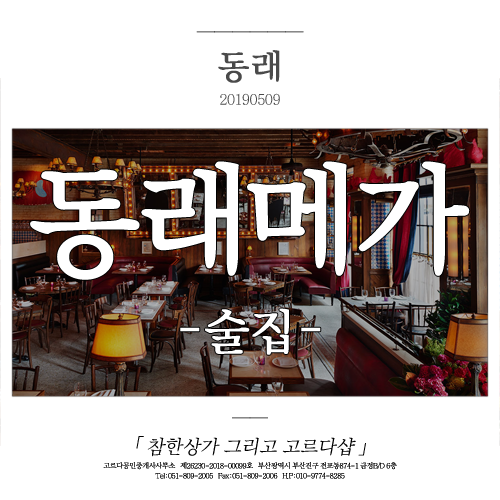  동래상가임대, 동래역 메가마트 상권의 주택개조 술집과 급매물입니다.