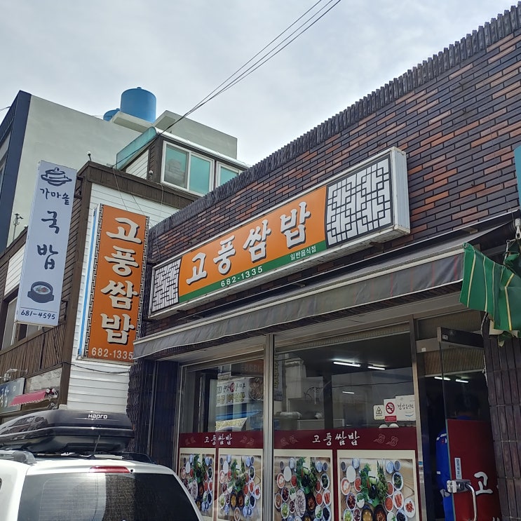  거제도 지세포 고풍쌈밥 솔직한 주관적 후기