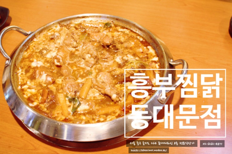  동대문시장 맛집 흥부찜닭의 치즈찜닭 , 32년 한식장인의 노하우와 안동찜닭이 만났다.