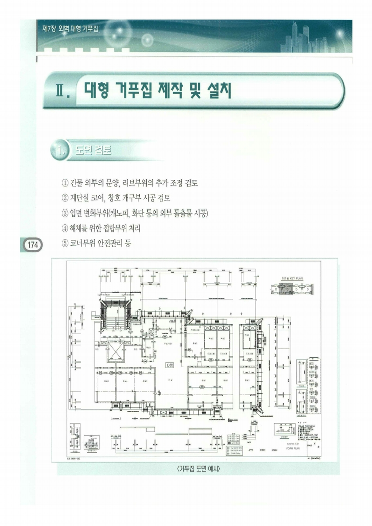 7.외벽 대형 거푸집 Ⅱ.대형 거푸집의 제작 및 설치 7.외벽 대형 거푸집 Ⅱ.대형 거푸집의 제작 및 설치
