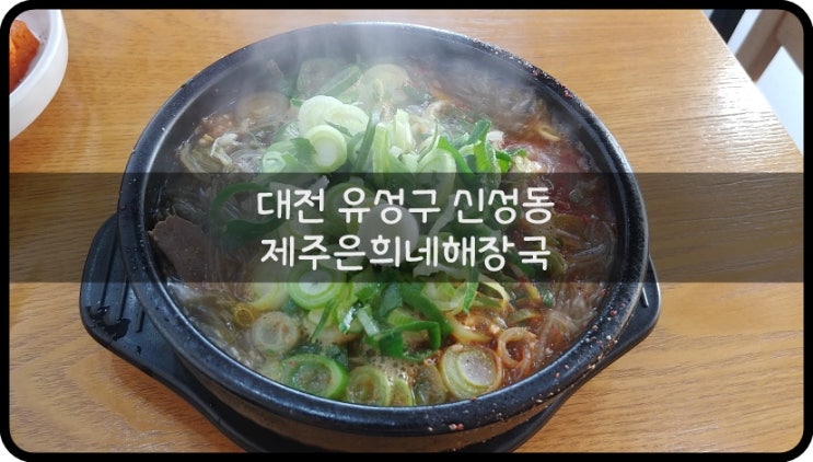  대전 신성동, 푸짐한 건더기가 일품인 '제주은희네해장국'