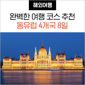  동유럽 여행 코스 추천! 체코 오스트리아 헝가리 독일 4개국 8일 알차게 다녀온 후기~
