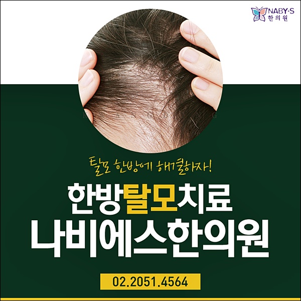  구로디지털단지탈모 상담 받을 수 있는 나비에스한의원을 소개합니다!