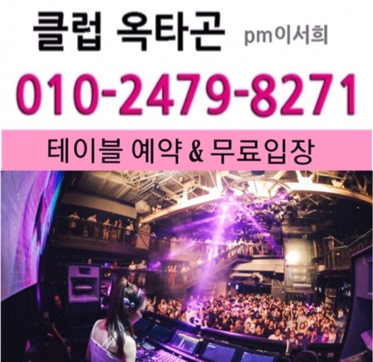 강남 클럽 옥타곤 게스트 테이블 언제나