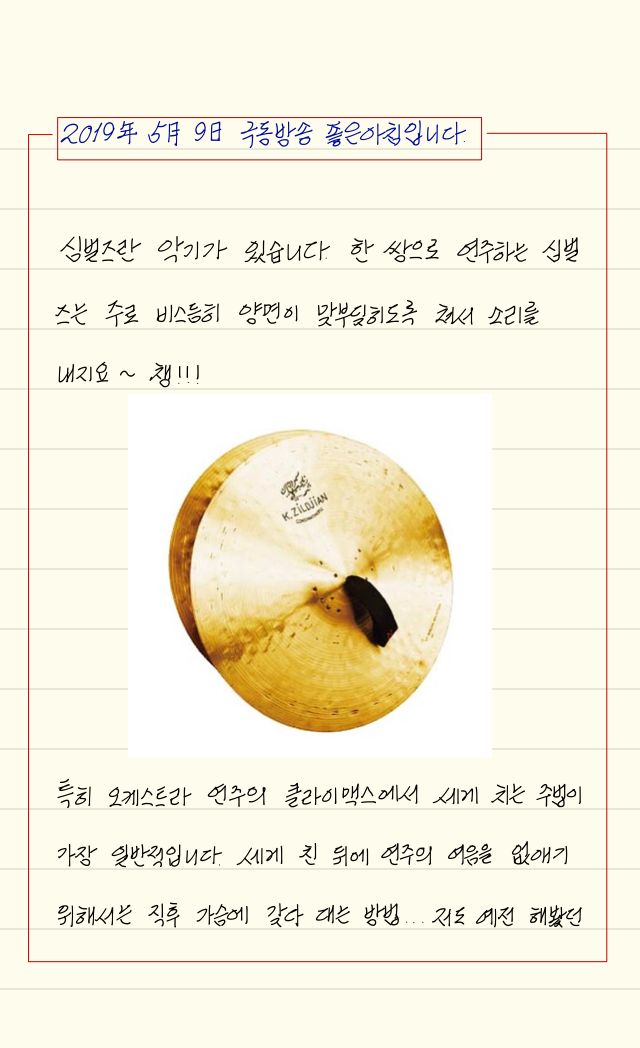  손글씨로 전하는 극동방송 좋은아침_20190509