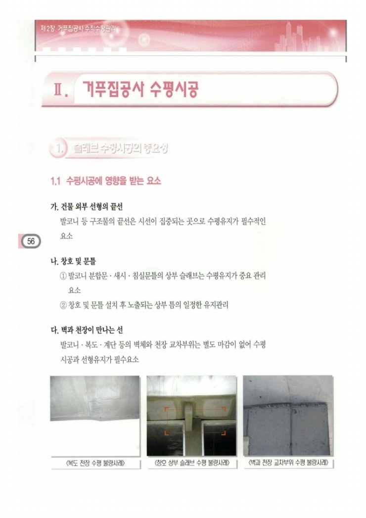 2.거푸집공사 수직수평관리 Ⅱ.거푸집공사 수평시공 2.거푸집공사 수직수평관리 Ⅱ.거푸집공사 수평시공