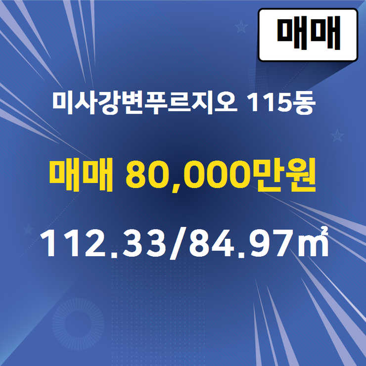 [미사아파트] 망월동 미사강변푸르지오 115동 매매 80,000만원 112.33/84.97 [비비공인중개사사무소] 미사강변부동산