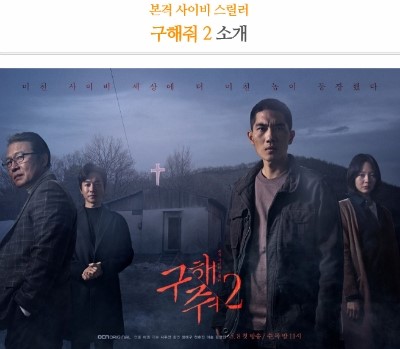  오늘부터 시작되는 구해줘2