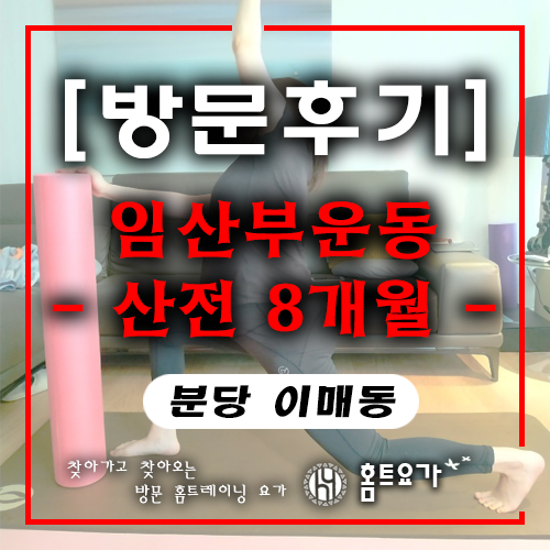  [방문PT] 집에서 임산부 요가 & 방문필라테스 했어요.