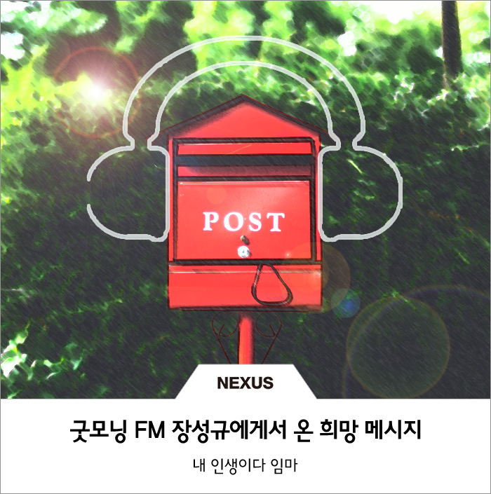  굿모닝 FM 장성규에게서 온 희망 메시지