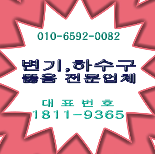  용인시,용인,수원시,수원,파주시,파주,의정부시,의정부,남양주시,남양주(정화조배관막힘,정화조배관뚫음,정화조배관역류,소변기막힘,소변기뚫음,소변기역류,하수구역류)오프너없이와인병따기2편