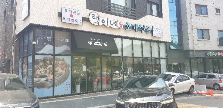  동탄2  _ 이제 동2에서도 먹을수 있다ㅋ 택이네조개전골