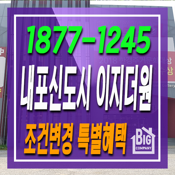  내포신도시 이지더원 조건변경 최신정보 총정리