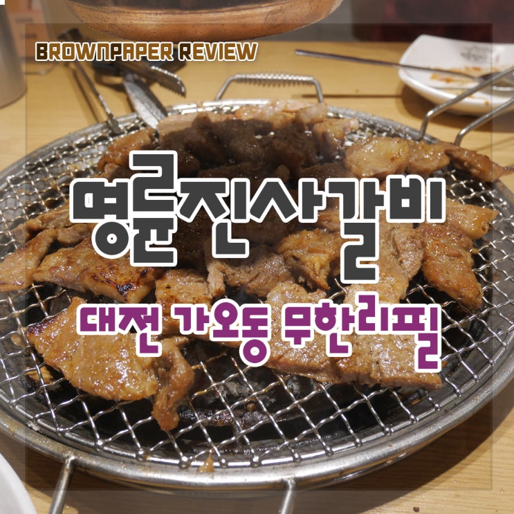 대전 가오동 맛집 - 명륜진사갈비 무한리필