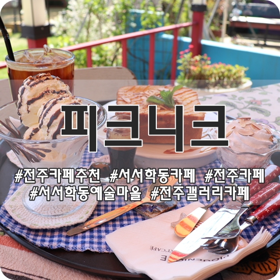  전주 서서학동 카페 피크니크 넘 좋아요 :)