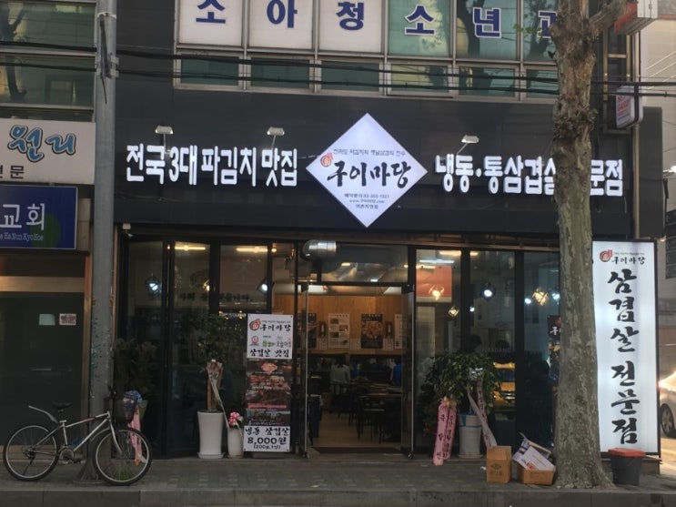 역촌역 맛집 <구이마당> 맛있었던 후기