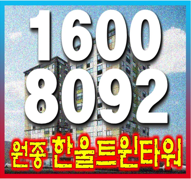  부천 원종동 한울 트윈타워 아파트 입주