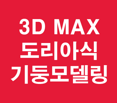 3D MAX 도리아식 기둥모델링